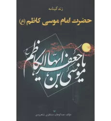کتاب زندگینامه حضرت امام موسی کاظم (ع)