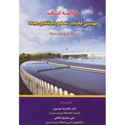 خلاصه کتاب مهندسی فاضلاب:تصفیه و استفاده ی مجدد