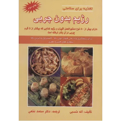 کتاب رژیم بدون چربی (تغذیه برای سلامتی)