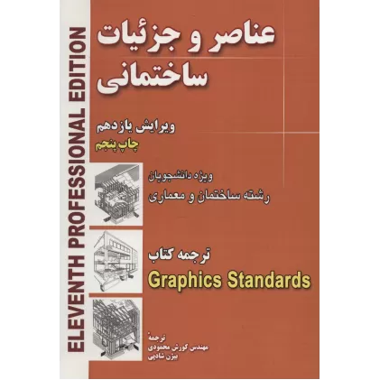 کتاب عناصر و جزئیات ساختمانی (ویژه دانشجویان رشته ساختمان و معماری)