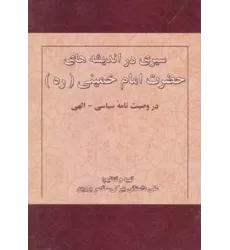 کتاب سیری در اندیشه های حضرت امام خمینی (ره) در وصیت نامه سیاسی-الهی