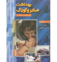 کتاب بهداشت مادر و کودک و تنظیم خانواده