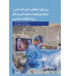 کتاب روش های دستگاهی،اصول کار،تعمیر و نگهداری تجهیزات بیمارستانی و وسایل مورد استفاده در هوشبری