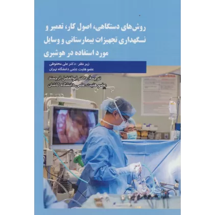 کتاب روش های دستگاهی،اصول کار،تعمیر و نگهداری تجهیزات بیمارستانی و وسایل مورد استفاده در هوشبری