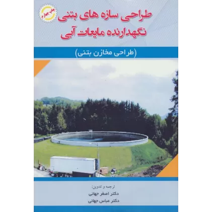 کتاب طراحی سازه های بتنی نگهدارنده مایعات آبی (طراحی مخازن بتنی)