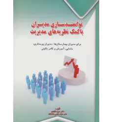 کتاب توانمندسازی مدیران با کمک نظریه های مدیریت