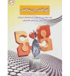 کتاب افتراقات روان شناختی