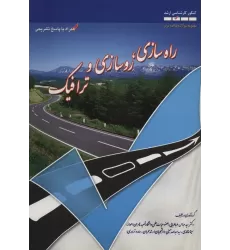 کتاب راه سازی،روسازی و ترافیک (کنکور کارشناسی ارشد)