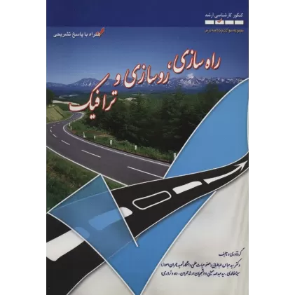 کتاب راه سازی،روسازی و ترافیک (کنکور کارشناسی ارشد)