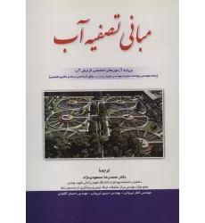 کتاب مبانی تصفیه آب (بر پایه آزمون های تخصصی گرایش آب)