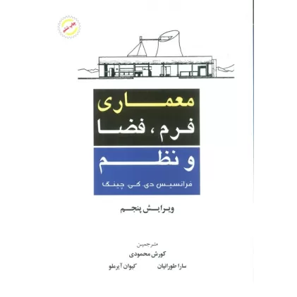 کتاب معماری فرم،فضا و نظم