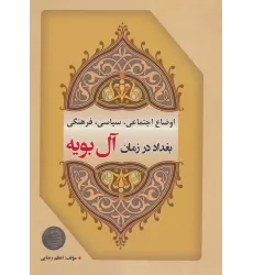 کتاب اوضاع اجتماعی،سیاسی،فرهنگی بغداد در زمان آل بویه