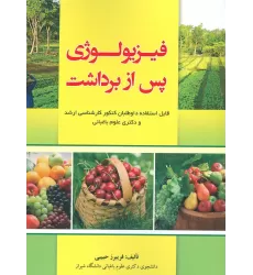 کتاب فیزیولوژی پس از برداشت