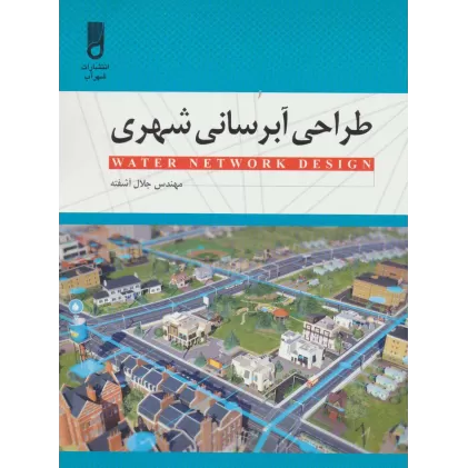 کتاب طراحی آبرسانی شهری