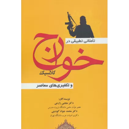 کتاب تاملاتی تطبیقی در خوارج کلاسیک و تکفیری های معاصر
