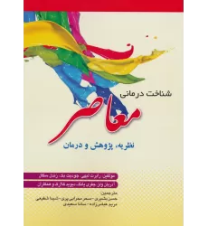 کتاب شناخت درمانی معاصر (نظریه،پژوهش و درمان)