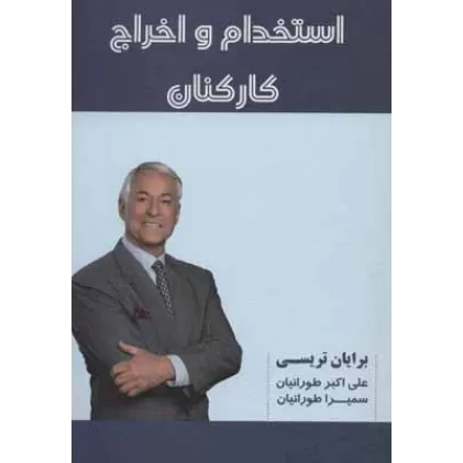 کتاب استخدام و اخراج کارکنان
