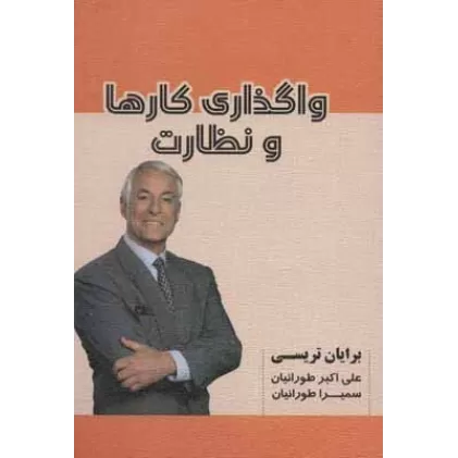کتاب واگذاری کارها و نظارت
