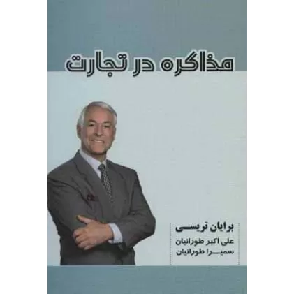 کتاب مذاکره در تجارت