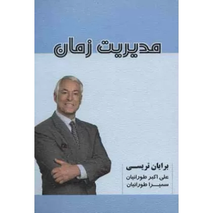 کتاب مدیریت زمان