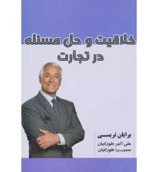 کتاب خلاقیت و حل مسئله در تجارت