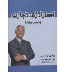 کتاب استراتژی تجارت (کسب و کار)
