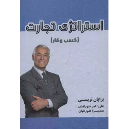 کتاب استراتژی تجارت (کسب و کار)