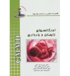 کتاب اورژانسهای زایمان و بارداری (تظاهرات اصلی و درمان بیماریها)