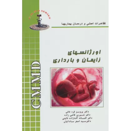 کتاب اورژانسهای زایمان و بارداری (تظاهرات اصلی و درمان بیماریها)