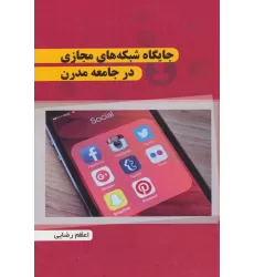 کتاب جایگاه شبکه های مجازی در جامعه مدرن