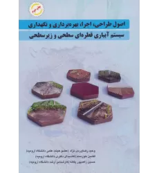 کتاب اصول طراحی،اجرا،بهره برداری و نگهداری سیستم آبیاری قطره ای سطحی و زیر سطحی