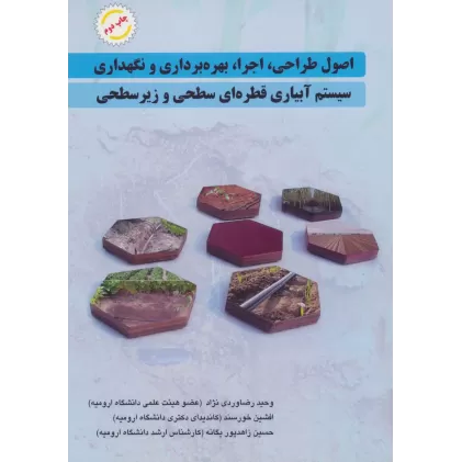 کتاب اصول طراحی،اجرا،بهره برداری و نگهداری سیستم آبیاری قطره ای سطحی و زیر سطحی