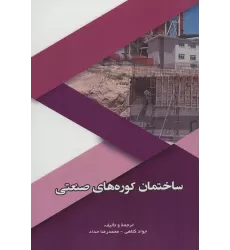 کتاب ساختمان کوره های صنعتی