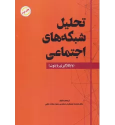 کتاب تحلیل شبکه های اجتماعی (با بکارگیری پایتون)