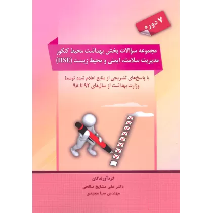 کتاب مجموعه سوالات بخش بهداشت محیط کنکور مدیریت سلامت،ایمنی و محیط زیست (HSE)