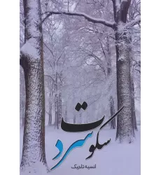 کتاب سکوت سرد