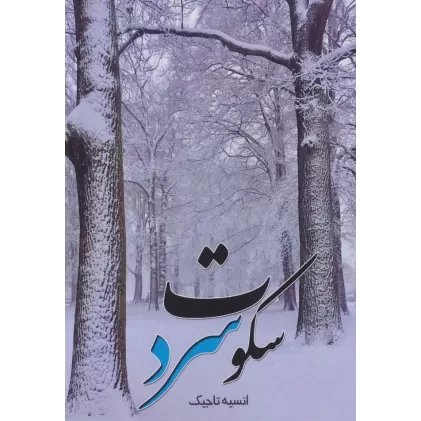 کتاب سکوت سرد