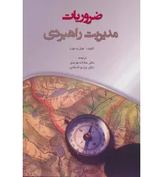 کتاب ضروریات مدیریت راهبردی