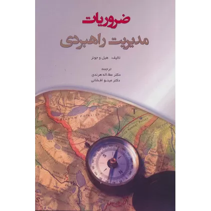 کتاب ضروریات مدیریت راهبردی