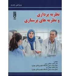 کتاب نظریه پردازی و نظریه های پرستاری