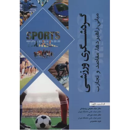 کتاب گردشگری ورزشی (مبانی،راهبردها،مقاصد و تجارب)