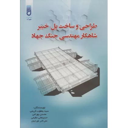 کتاب طراحی و ساخت پل خیبر شاهکار مهندسی جنگ جهاد