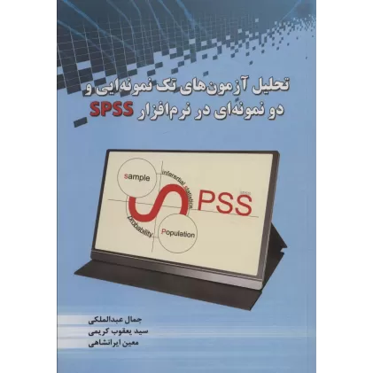 کتاب تحلیل آزمون های تک نمونه ایی و دو نمونه ای در نرم افزار SPSS