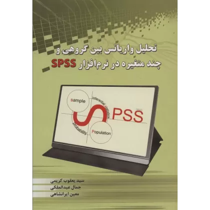 کتاب تحلیل واریانس بین گروهی و چند متغیره در نرم افزار SPSS