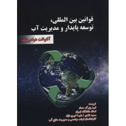 کتاب قوانین بین المللی،توسعه پایدار و مدیریت آب