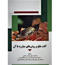 کتاب آفت ملخ و روش های مبارزه با آن