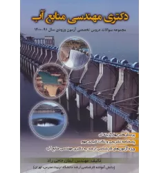 کتاب دکتری مهندسی منابع آب (مجموعه سوالات دروس تخصصی آزمون ورودی سال 91-1400)