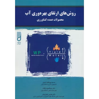 کتاب روش های ارتقای بهره وری آب (محصولات عمده کشاورزی)