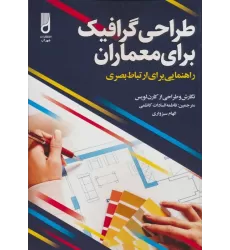کتاب طراحی گرافیک برای معماران (راهنمایی برای ارتباط بصری)