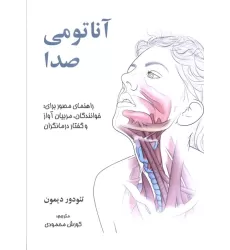 کتاب آناتومی صدا (راهنمای مصور برای:خوانندگان،مربیان آواز و گفتار درمانگران)